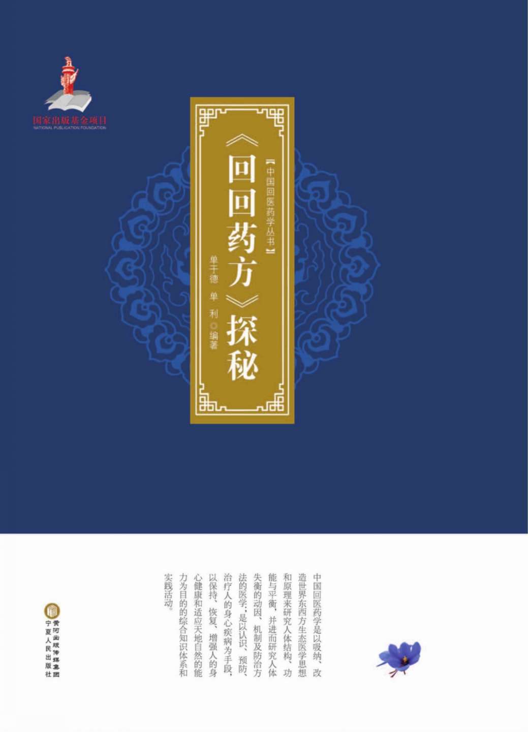 中国回医药学丛书  回回药方  探秘